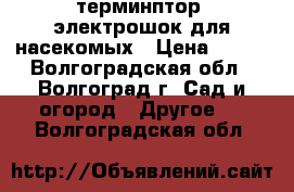 терминптор1-электрошок для насекомых › Цена ­ 500 - Волгоградская обл., Волгоград г. Сад и огород » Другое   . Волгоградская обл.